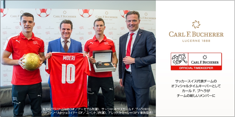 CARL F. BUCHERER(カール F. ブヘラ) サッカースイス代表チームのオフィシャルタイムキーパーとしてカール F. ブヘラがチームの新しいメンバーに