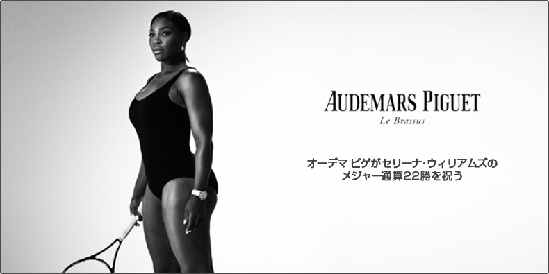 AUDEMARS PIGUET(オーデマ ピゲ) オーデマ ピゲがセリーナ・ウィリアムズのメジャー通算22勝を祝う