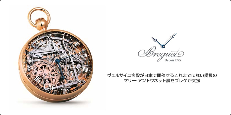 BREGUET(ブレゲ) ヴェルサイユ宮殿が日本で開催するこれまでにない規模のマリー･アントワネット展をブレゲが支援