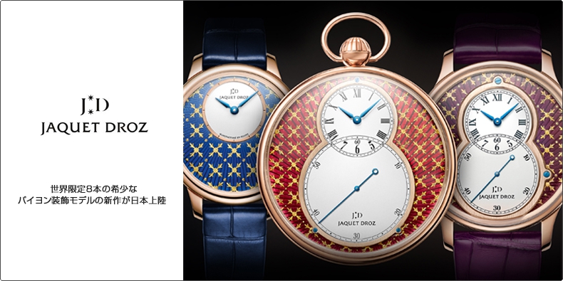 JAQUET DROZ(ジャケ・ドロー) 世界限定8本の希少なパイヨン装飾モデルの新作が日本上陸