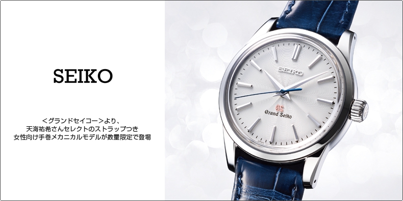 Grand Seiko(グランドセイコー) ＜グランドセイコー＞より、 天海祐希さんセレクトのストラップつき女性向け手巻メカニカルモデルが数量限定で登場