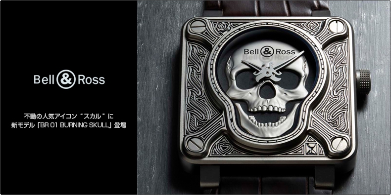 BELL & ROSS(ベル＆ロス) 不動の人気アイコン“スカル”に新モデル「BR 01 BURNING SKULL」登場