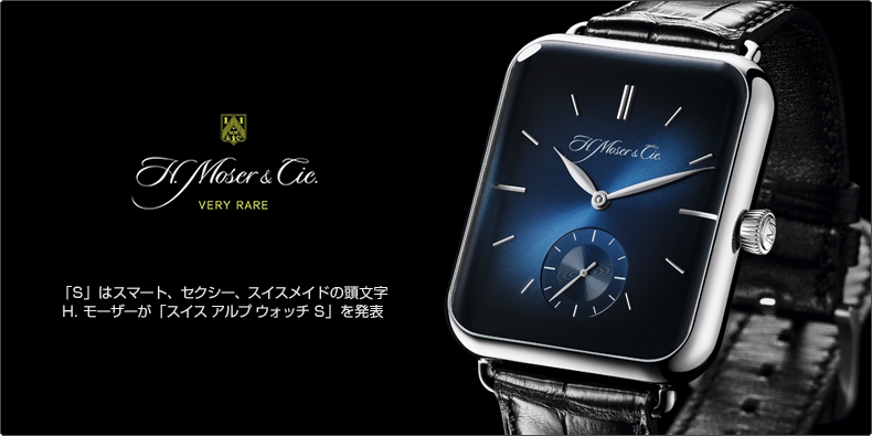 H.Moser & Cie.(H.モーザー) 「S」はスマート、セクシー、スイスメイドの頭文字。 H. モーザーが「スイス アルプ ウォッチ S」を発表