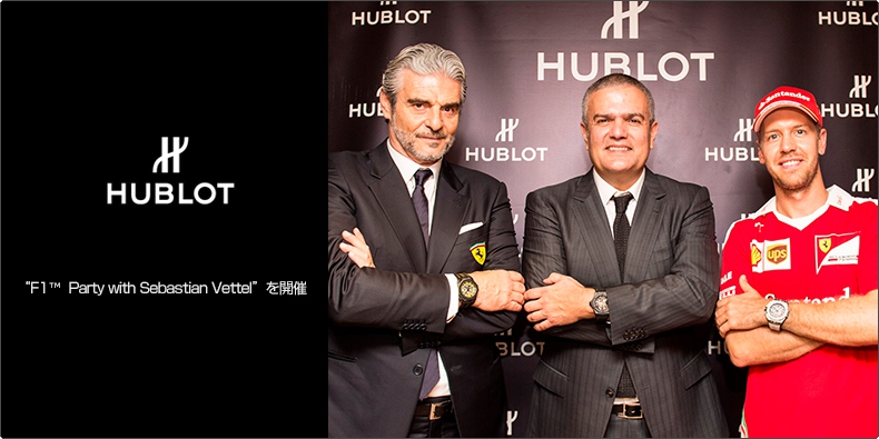 HUBLOT(ウブロ) “ F1&trade; Party with Sebastian Vettel ” を開催