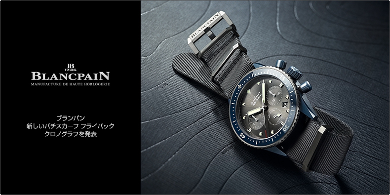 BLANCPAIN(ブランパン) 新しいバチスカーフ フライバック クロノグラフを発表