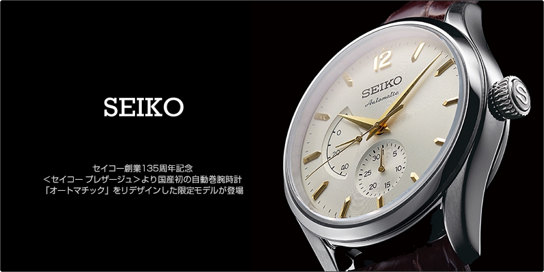 SEIKO(セイコー) 創業135周年記念 ＜セイコー プレザージュ＞より国産初の自動巻腕時計「オートマチック」をリデザインした限定モデルが登場