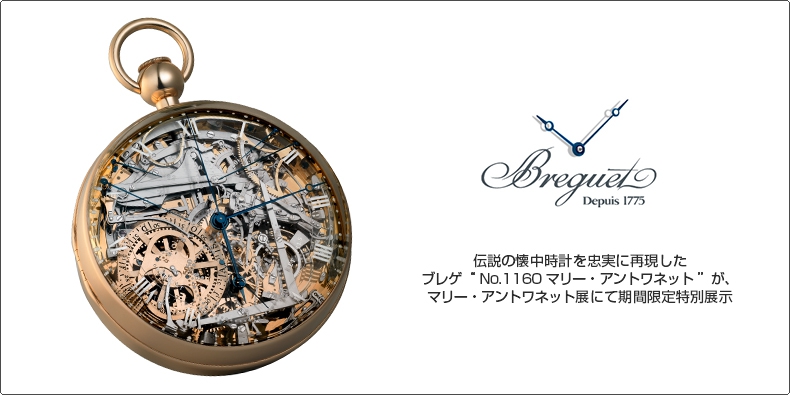 BREGUET(ブレゲ) 伝説の懐中時計を忠実に再現した ブレゲ “No.1160 マリー・アントワネット” が、 マリー・アントワネット展にて期間限定特別展示