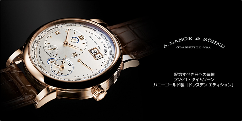 A. LANGE ＆ SÖHNE(A.ランゲ＆ゾーネ) 記念すべき日への追憶 ランゲ1・タイムゾーン  ハニーゴールド製「ドレスデン エディション」