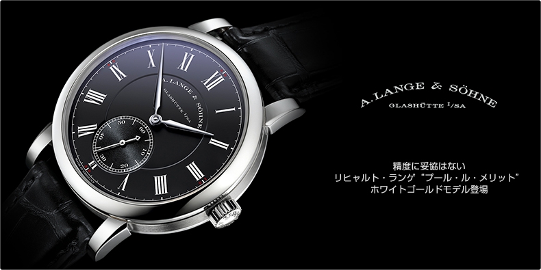 A. LANGE ＆ SÖHNE(A.ランゲ＆ゾーネ) 精度に妥協はない。リヒャルト・ランゲ “プール・ル・メリット” ホワイトゴールドモデル登場