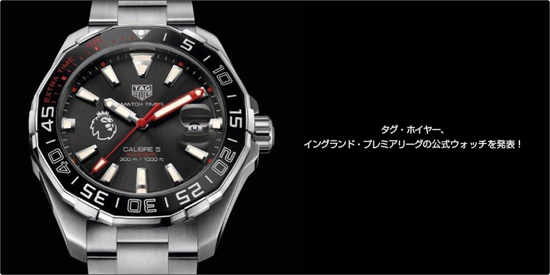 TAG Heuer(タグ・ホイヤー) イングランド・プレミアリーグの公式ウォッチを発表！