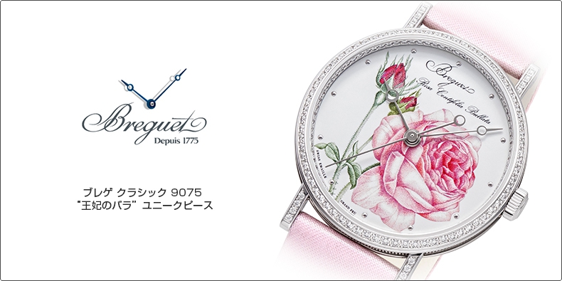 BREGUET(ブレゲ) クラシック 9075 “王妃のバラ” ユニークピース