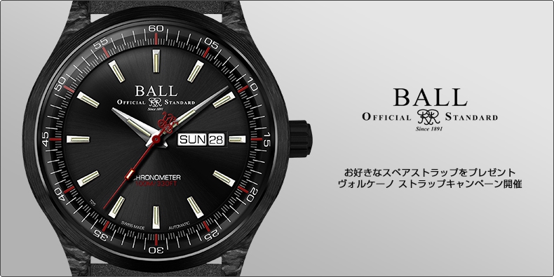 BALL WATCH(ボール ウォッチ) お好きなスペアストラップをプレゼント。 ヴォルケーノ ストラップキャンペーン開催