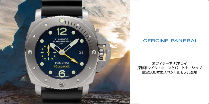 PANERAI(パネライ) 探検家マイク・ホーンとパートナーシップ。 限定500本のスペシャルモデル登場