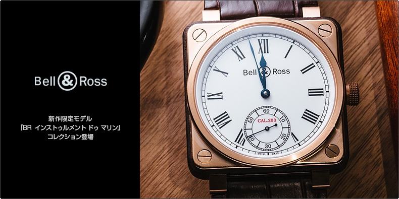 BELL & ROSS(ベル＆ロス) 新作限定モデル 『BR  インストゥルメント ドゥ マリン』 コレクション登場