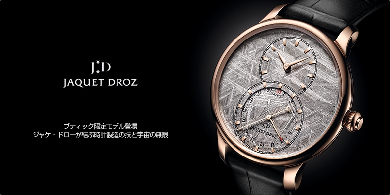 JAQUET DROZ(ジャケ・ドロー) ブティック限定モデル登場。 ジャケ・ドローが結ぶ時計製造の技と宇宙の無限