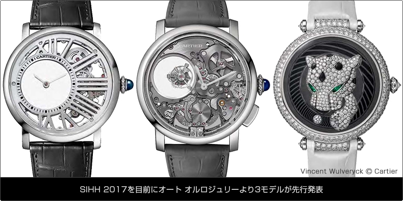 Cartier(カルティエ) SIHH 2017を目前にオート オルロジュリーより3モデルが先行発表