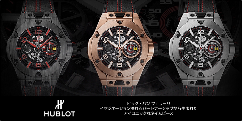 HUBLOT(ウブロ) ビッグ・バン フェラーリ  イマジネーション溢れるパートナーシップから生まれたアイコニックなタイムピース