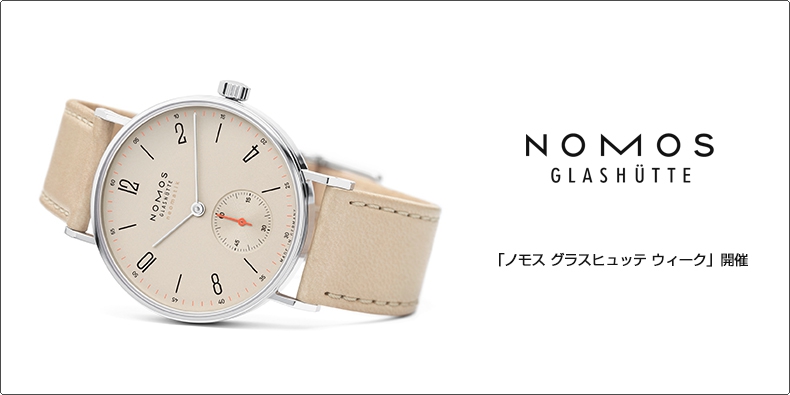 NOMOS Glashütte(ノモス グラスヒュッテ) 「ノモス グラスヒュッテ ウィーク」開催