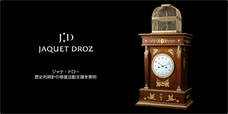 JAQUET DROZ(ジャケ・ドロー) 歴史的時計の修復活動支援を表明