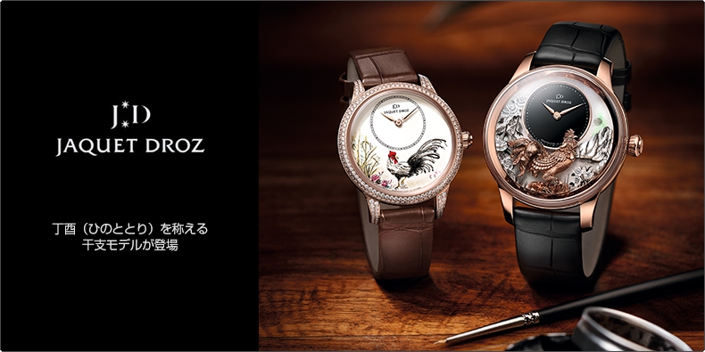 JAQUET DROZ(ジャケ・ドロー) 丁酉（ひのととり）を称える干支モデルが登場