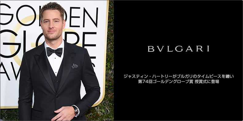 BVLGARI(ブルガリ) ジャスティン・ハートリーがブルガリのタイムピースを纏い、第74回ゴールデングローブ賞 授賞式に登場