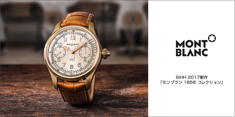 MONTBLANC(モンブラン) SIHH 2017新作  「モンブラン 1858 コレクション」