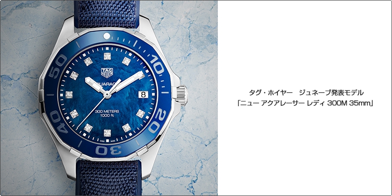 TAG Heuer(タグ・ホイヤー) ジュネーブ発表モデル  「ニュー アクアレーサー レディ 300M 35mm」