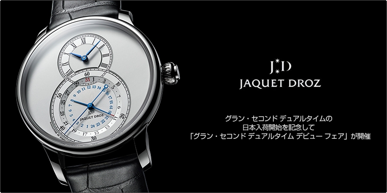 JAQUET DROZ(ジャケ・ドロー) グラン・セコンド デュアルタイムの日本入荷開始を記念して  「グラン・セコンド デュアルタイム デビュー フェア」 が開催