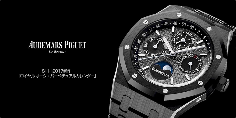 AUDEMARS PIGUET(オーデマ ピゲ) SIHH 2017新作 「ロイヤル オーク・パーペチュアルカレンダー」