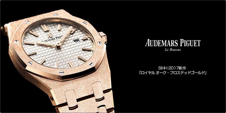 AUDEMARS PIGUET(オーデマ ピゲ) SIHH 2017新作  「ロイヤル オーク・フロステッドゴールド」