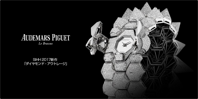 AUDEMARS PIGUET(オーデマ ピゲ) SIHH 2017新作  「ダイヤモンド・アウトレージ」