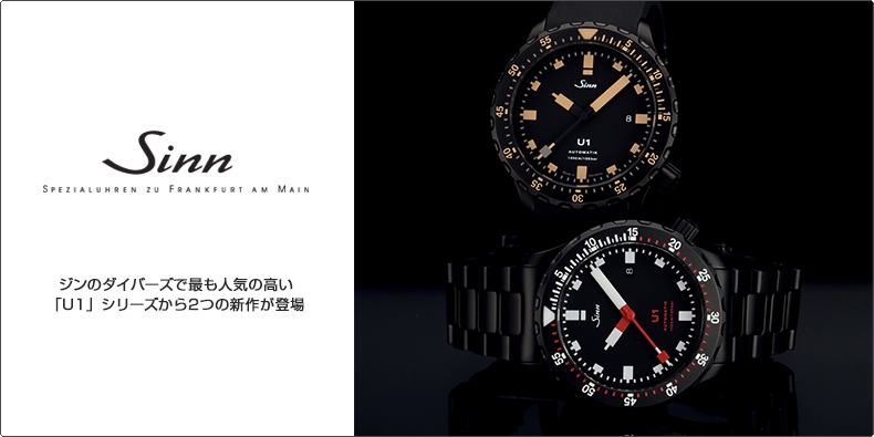 SINN(ジン) ジンのダイバーズで最も人気の高い 「U1」シリーズから2つの新作が登場