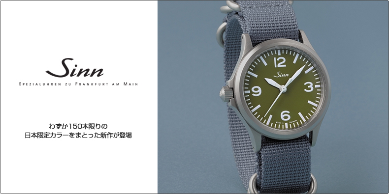 SINN(ジン) わずか150本限りの日本限定カラーをまとった新作が登場