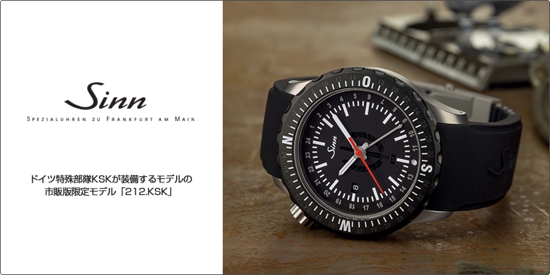 SINN(ジン) ドイツ特殊部隊KSKが装備するモデルの市販版限定モデル 「212.KSK」