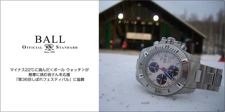 BALL WATCH(ボール ウォッチ) マイナス22℃に挑んだ＜ボール ウォッチ＞が酷寒に挑む人たちを応援。 「第36回しばれフェスティバル」に協賛