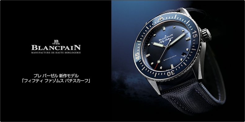 BLANCPAIN(ブランパン) プレ バーゼル 新作モデル 「フィフティ ファゾムス バチスカーフ」