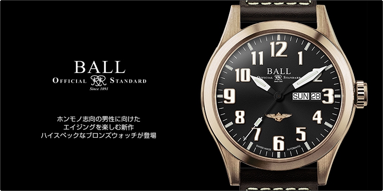 BALL WATCH(ボール ウォッチ) ホンモノ志向の男性に向けたエイジングを楽しむ新作。 ハイスペックなブロンズウォッチが登場