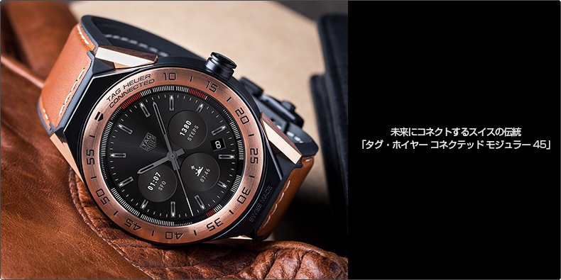 TAG Heuer(タグ・ホイヤー) 未来にコネクトするスイスの伝統 「タグ・ホイヤー コネクテッド モジュラー 45」