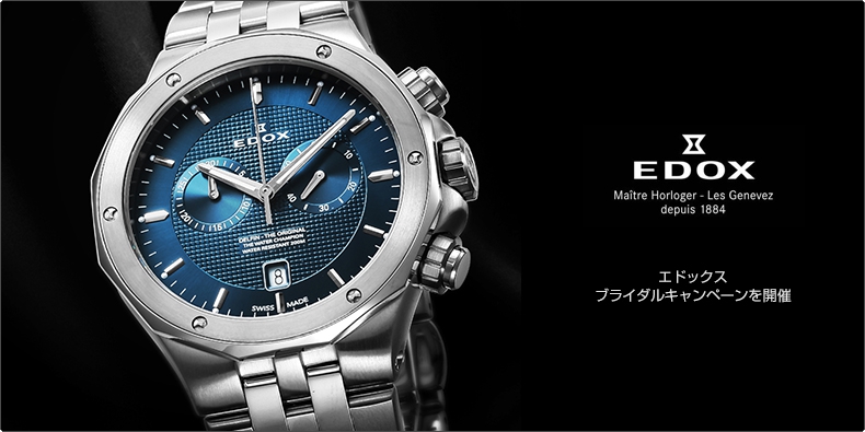 EDOX(エドックス) ブライダルキャンペーンを開催