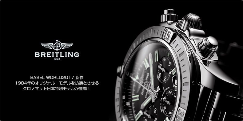 BREITLING(ブライトリング) BASEL WORLD2017 新作　1984年のオリジナル・モデルを彷彿とさせるクロノマット日本特別モデルが登場！