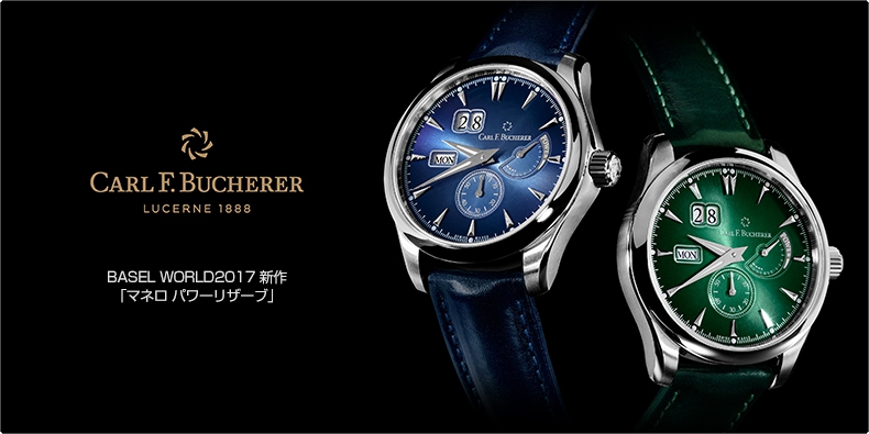 CARL F. BUCHERER(カール F. ブヘラ) BASEL WORLD2017 新作 「マネロ パワーリザーブ」