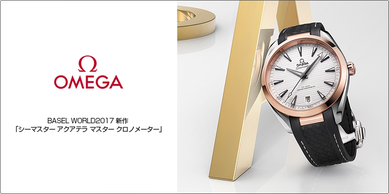 OMEGA(オメガ) BASEL WORLD2017 新作  「シーマスター アクアテラ マスター クロノメーター」