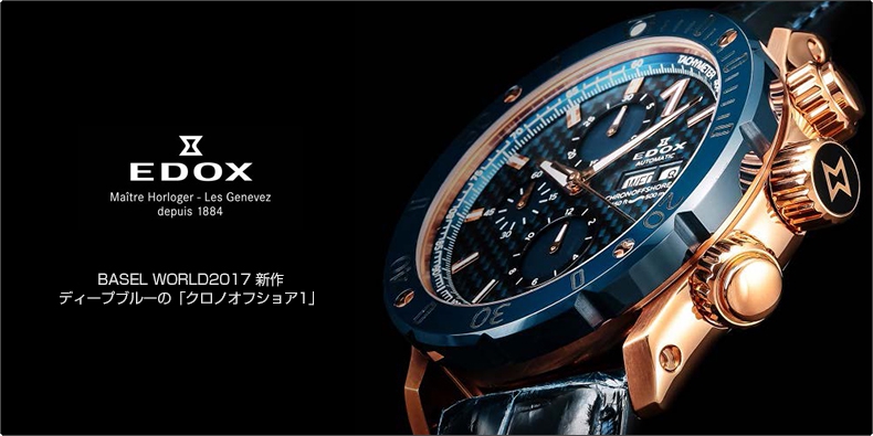 EDOX(エドックス) BASEL WORLD2017 新作　ディープブルーの「クロノオフショア1」