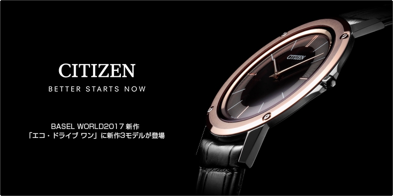 CITIZEN(シチズン) BASEL WORLD2017 新作 「エコ・ドライブ ワン」に新作3モデルが登場