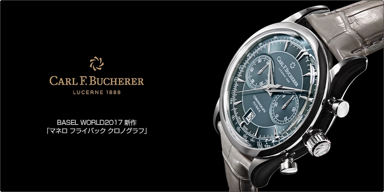 CARL F. BUCHERER(カール F. ブヘラ) BASEL WORLD2017 新作 「マネロ フライバック クロノグラフ」