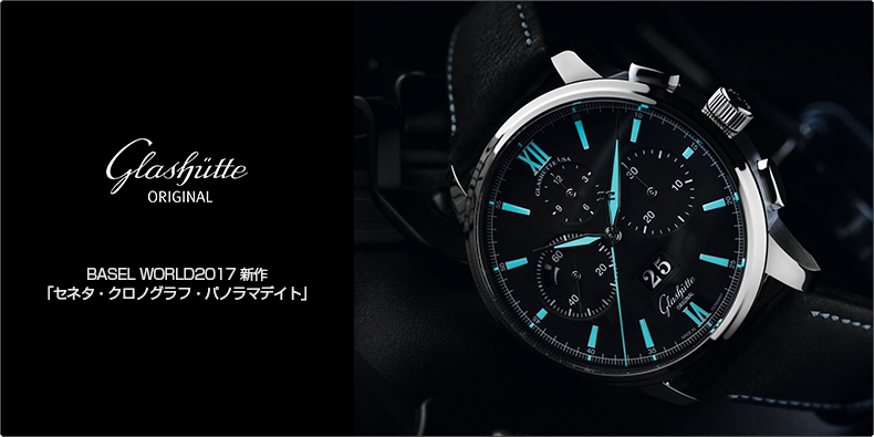 GLASHÜTTE ORIGINAL(グラスヒュッテ・オリジナル) BASEL WORLD2017 新作 「セネタ・クロノグラフ・パノラマデイト」