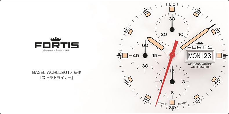 FORTIS(フォルティス) BASEL WORLD2017 新作 「ストラトライナー」