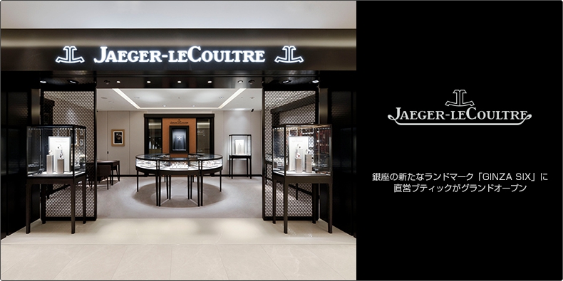 JAEGER-LECOULTRE(ジャガー・ルクルト) 銀座の新たなランドマーク「GINZA SIX」に直営ブティックがグランドオープン