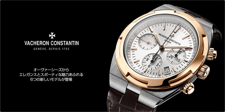 VACHERON CONSTANTIN(ヴァシュロン・コンスタンタン) オーヴァーシーズからエレガンスとスポーティな魅力あふれる6つの新しいモデルが登場