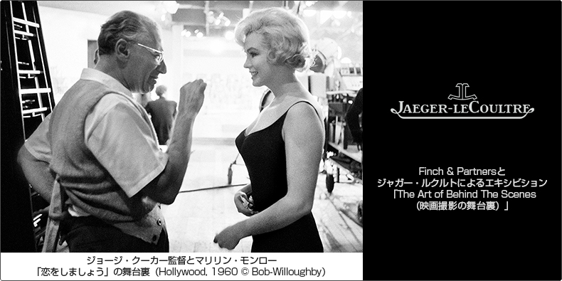 JAEGER-LECOULTRE(ジャガー・ルクルト) Finch & Partnersとジャガー・ルクルトによるエキシビション「The Art of Behind The Scenes（映画撮影の舞台裏）」